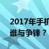 2017年手机跑分排行榜大解密：性能之巅，谁与争锋？