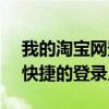 我的淘宝网登录中心 - 轻松访问淘宝，安全快捷的登录入口