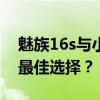 魅族16s与小米9：深度对比，谁是你心中的最佳选择？