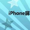 iPhone屏幕失灵问题解析与解决方案