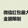 微信红包最大金额是多少？一文解读微信红包金额限制