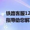 铁路客服12306：轻松找回账号密码，专家指导助您解决难题