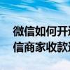 微信如何开通商家码——一步步教你成为微信商家收款达人