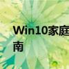 Win10家庭版与专业版：功能差异与选择指南