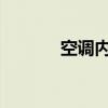 空调内机漏水原因及解决方法