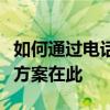 如何通过电话号码查询快递信息？一站式解决方案在此