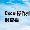 Excel操作指南：如何冻结前两行数据以便随时查看