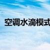 空调水滴模式解析：原理、作用及注意事项