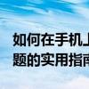 如何在手机上修复SD卡：一步步解决SD卡问题的实用指南