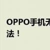 OPPO手机无法开机？试试这些强行开机的方法！