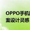 OPPO手机图案解锁大全——解锁技巧与图案设计灵感