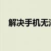 解决手机无法安装软件的常见问题与方案