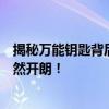 揭秘万能钥匙背后的秘密：如何查看密码？一篇文章让你豁然开朗！