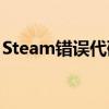 Steam错误代码103解决方法及常见问题解析