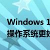 Windows 10与Windows 7对比：选择哪个操作系统更好？