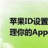 苹果ID设置教程：一步步教你如何设置和管理你的Apple ID