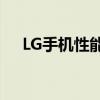 LG手机性能全面解析：优点与不足一览