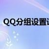 QQ分组设置详解：如何轻松进行分组管理？