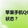 苹果手机QQ如何始终保持显示iPhone在线状态？