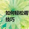 如何轻松调节电脑屏幕亮度——详细步骤与技巧