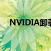 NVIDIA卸载后果解析：影响及潜在风险