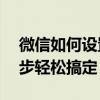 微信如何设置空白名字——新手教程，一步步轻松搞定