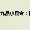 九品小县令：权微职重，智勇双全的小官传奇