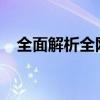 全面解析全网通：定义、优势与应用场景