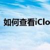 如何查看iCloud中的照片：详细步骤和技巧