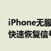 iPhone无服务问题解决方法：全面指南助你快速恢复信号