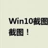 Win10截图轻松搞定：一步步教你如何屏幕截图！