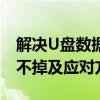 解决U盘数据删除难题：为何U盘里的东西删不掉及应对方法