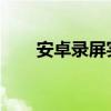 安卓录屏实现内录声音的方法与技巧