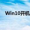 Win10开机失败，一直转圈，如何解决？