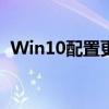 Win10配置更新卡住，如何解决这一问题？