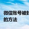 微信账号被封禁怎么办？解锁与防止再次被封的方法