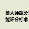 鲁大师跑分25万性能表现如何？解读电脑性能评分标准