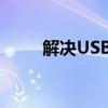 解决USB共享网络无法打开的问题