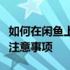 如何在闲鱼上成功进行退货操作？详细步骤与注意事项