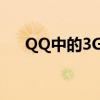 QQ中的3G在线状态：意义与功能解析