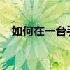 如何在一台手机上同时使用两个微信账号