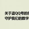 关于盗QQ号的指南及防范措施探讨：揭开网络安全黑幕，守护我们的数字身份