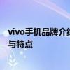 vivo手机品牌介绍：从入门到精通，全面了解vivo手机系列与特点