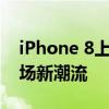 iPhone 8上市：全新设计与强大性能引领市场新潮流