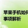 苹果手机如何轻松连接电脑？连接步骤与注意事项解析