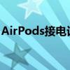 AirPods接电话：智能耳机的优势与操作指南