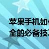 苹果手机如何设置软件锁——保护隐私与安全的必备技巧