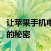 让苹果手机电池耗电慢的方法：提高电池寿命的秘密