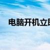 电脑开机立即死机：原因解析与解决方案