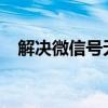 解决微信号无法登录网页微信问题的方法